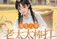 重生八零:老太太棒打孝子贤孙赵四鸣赵一鸣热门小说排行榜重生八零:老太太棒打孝子贤孙免费小说-荏苒文学