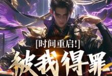 (全文)时间重启!被我得罪的全活了完结小说推荐林天穆青云全本书籍阅读-荏苒文学