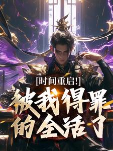 (全文)时间重启！被我得罪的全活了完结小说推荐林天穆青云全本书籍阅读