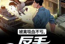 (全文)被禽吸血不亏，反手喜提航母（许一民刘岚）全本书籍阅读被禽吸血不亏，反手喜提航母免费小说全本-荏苒文学
