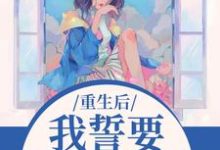 (全文)我誓要保护儿媳一世热门小说排行榜,我誓要保护儿媳一世杨玉芬秦念全章小说阅读-荏苒文学