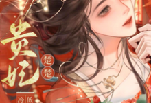 贵妃楚楚,冷面君王低哄求动心宋云姝完结小说推荐,贵妃楚楚,冷面君王低哄求动心全章小说阅读-荏苒文学