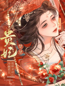 贵妃楚楚，冷面君王低哄求动心宋云姝完结小说推荐，贵妃楚楚，冷面君王低哄求动心全章小说阅读