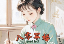 (全文)八零军婚，真千金带崽随军啦（唐晓晓）试读更新章节八零军婚，真千金带崽随军啦免费小说-荏苒文学