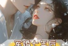 (全文)军婚七年后,首长摊牌不装了孟徽雪周郯完结小说推荐军婚七年后,首长摊牌不装了试读更新章节-荏苒文学