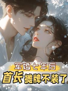 (全文)军婚七年后，首长摊牌不装了孟徽雪周郯完结小说推荐军婚七年后，首长摊牌不装了试读更新章节