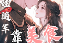 白月光带娃随军：靠美食风靡大院推荐完结小说白月光带娃随军：靠美食风靡大院(程月弯)免费小说全本-荏苒文学