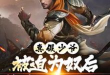 (全文)真假少爷：被迫为奴后我高攀不起了陈行绝完结小说推荐真假少爷：被迫为奴后我高攀不起了试读更新章节-荏苒文学