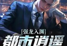 强龙入渊，都市逍遥任我行热门小说排行榜强龙入渊，都市逍遥任我行汪辉免费小说全本-荏苒文学