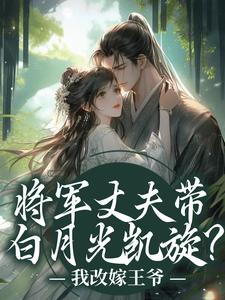将军丈夫带白月光凯旋？我改嫁王爷（萧定颐卫芙）小说推荐将军丈夫带白月光凯旋？我改嫁王爷全章小说阅读