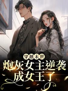 (全文)穿越末世：炮灰女主逆袭成女王了墨芊芊最新完结小说穿越末世：炮灰女主逆袭成女王了免费小说全本