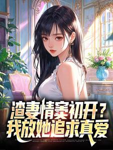 渣妻情窦初开顾行舟顾行舟江揽月最新完结小说，渣妻情窦初开顾行舟全本免费在线阅读