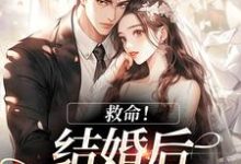 救命!和死对头结婚后他醋疯了热门小说排行榜救命!和死对头结婚后他醋疯了陆庭生沈璃免费小说全本-荏苒文学