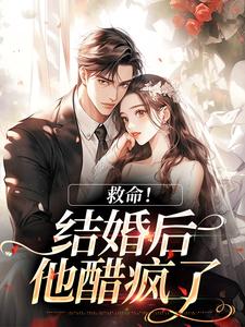 救命！和死对头结婚后他醋疯了热门小说排行榜救命！和死对头结婚后他醋疯了陆庭生沈璃免费小说全本