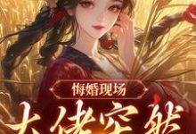 悔婚现场，大佬突然抢亲最新章节阅读悔婚现场，大佬突然抢亲(姜棠宁徐宴清)试读更新章节-荏苒文学