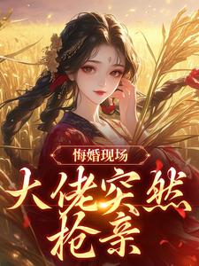 (全文)悔婚现场，大佬突然抢亲姜棠宁徐宴清全本免费在线阅读