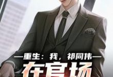 重生：我，祁同伟，在官场大放光彩完整版小说重生：我，祁同伟，在官场大放光彩(祁同伟侯亮平)全章小说阅读-荏苒文学