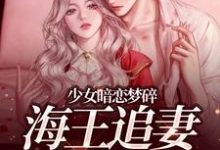少女暗恋梦碎，海王追妻追疯了孟诗意贺西楼热门小说排行榜少女暗恋梦碎，海王追妻追疯了免费小说-荏苒文学