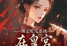 绑定吃瓜系统,在皇宫玩转权谋燕北辰沈明珠免费小说绑定吃瓜系统,在皇宫玩转权谋推荐完结小说-荏苒文学
