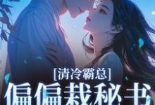 清冷霸总偏偏栽秘书仇人手里最新完结小说清冷霸总偏偏栽秘书仇人手里黎夏盛泊谦免费小说-荏苒文学