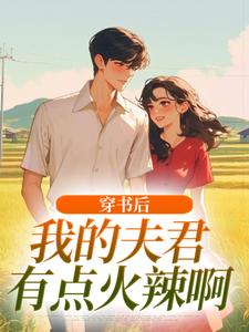 (全文)穿书后，我的夫君有点火辣啊姜姒霍廷洲全本免费在线阅读