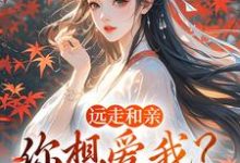 远走和亲,你想爱我?晚了最新完结小说远走和亲,你想爱我?晚了姜兰阮宜年免费小说-荏苒文学