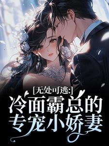 (全文)无处可逃：冷面霸总的专宠小娇妻热门小说排行榜，无处可逃：冷面霸总的专宠小娇妻傅周烬苏挽挽全章小说阅读