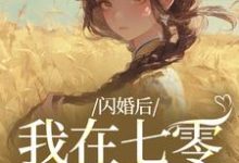 (全文)闪婚后,我在七零当福妻完结小说推荐姜璃陆战野全本书籍阅读-荏苒文学