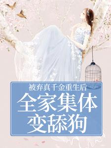 被弃真千金重生后，全家集体变舔狗温意晚裴予珩试读更新章节被弃真千金重生后，全家集体变舔狗温意晚裴予珩免费小说