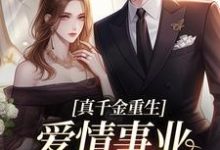 真千金重生,爱情事业两手抓(宋染顾远霆)小说推荐真千金重生,爱情事业两手抓全章小说阅读-荏苒文学