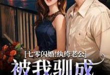 七零闪婚！纨绔老公被我驯成妻管严完整版小说，七零闪婚！纨绔老公被我驯成妻管严阮糖姜野试读更新章节-荏苒文学