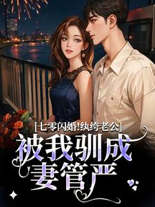 (全文)七零闪婚！纨绔老公被我驯成妻管严阮糖姜野全本免费在线阅读