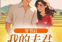 穿书后，我的夫君有点火辣啊最新完结小说穿书后，我的夫君有点火辣啊姜姒霍廷洲免费小说-荏苒文学