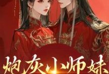 (全文)炮灰小师妹在线崩人设秦颜兰辞最新完结小说炮灰小师妹在线崩人设免费小说全本-荏苒文学
