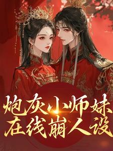 (全文)炮灰小师妹在线崩人设秦颜兰辞最新完结小说炮灰小师妹在线崩人设免费小说全本