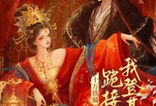 (全文)贬妻为妾？十万铁骑跪接我登基裴子琰萧倾雪小说推荐，贬妻为妾？十万铁骑跪接我登基全章小说阅读-荏苒文学