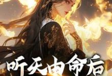 听天由命后,我成了首富沈燕宁楚平川试读更新章节听天由命后,我成了首富沈燕宁楚平川免费小说-荏苒文学