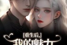 重生后，我的魅力怎么一路狂飙南川宁风笙免费小说重生后，我的魅力怎么一路狂飙推荐完结小说-荏苒文学