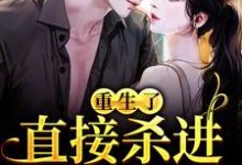 重生了？直接杀进直播圈完整版小说重生了？直接杀进直播圈(许诺宋敬之)全章小说阅读-荏苒文学