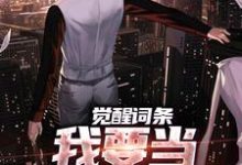 (全文)觉醒词条，我要当顶级神探！热门小说排行榜，觉醒词条，我要当顶级神探！江天肖博全章小说阅读-荏苒文学