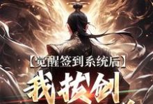 觉醒签到系统后，我拔剑走出圈养楚风完结小说推荐，觉醒签到系统后，我拔剑走出圈养全章小说阅读-荏苒文学