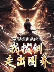 觉醒签到系统后，我拔剑走出圈养楚风完结小说推荐，觉醒签到系统后，我拔剑走出圈养全章小说阅读