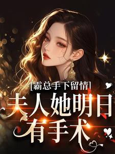 霸总手下留情！夫人她明日有手术秋梧月完结小说推荐霸总手下留情！夫人她明日有手术全本书籍阅读