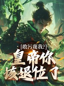 云彻杨奇敢污蔑我？皇帝你该退位了全本免费在线阅读