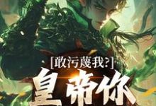 (全文)敢污蔑我？皇帝你该退位了（云彻杨奇）试读更新章节敢污蔑我？皇帝你该退位了免费小说-荏苒文学