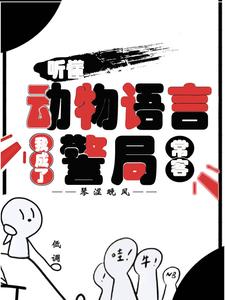 听懂动物语言：我成了警局常客完整版小说，听懂动物语言：我成了警局常客隋暖肖云试读更新章节