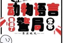 (全文)听懂动物语言:我成了警局常客隋暖肖云全本免费在线阅读-荏苒文学