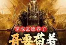 (全文)三国：中兴大汉，蜀之浪漫刘封刘备最新完结小说三国：中兴大汉，蜀之浪漫免费小说全本-荏苒文学