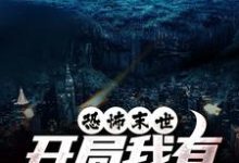 (全文)恐怖末世，开局我有万亿冥币（陈木）全本书籍阅读恐怖末世，开局我有万亿冥币免费小说全本-荏苒文学