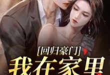 回归豪门，我在家里当霸王（叶暖顾墨城）小说推荐回归豪门，我在家里当霸王全章小说阅读-荏苒文学